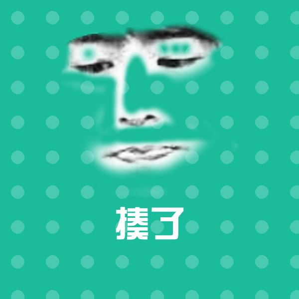 揍了聊天表情 第1张