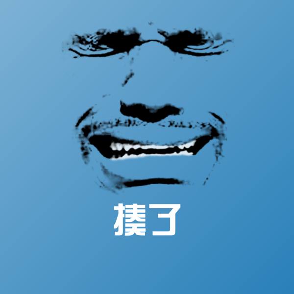 高清揍了表情图片