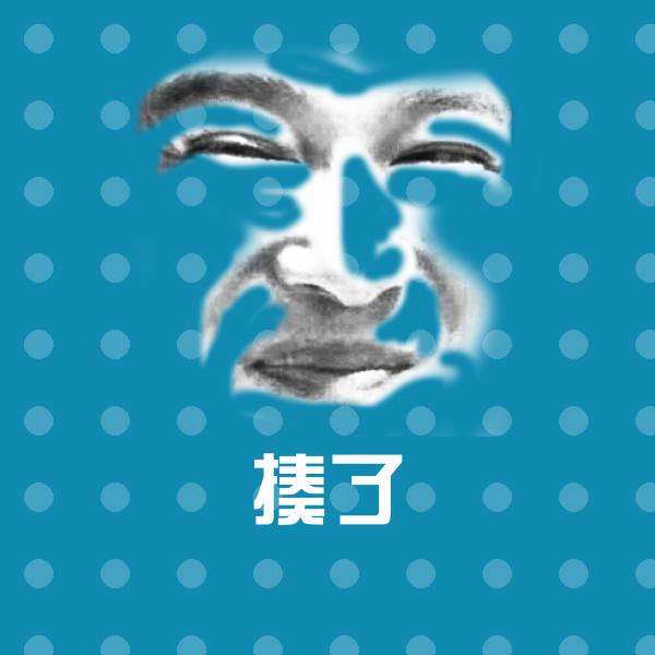 揍了表情包