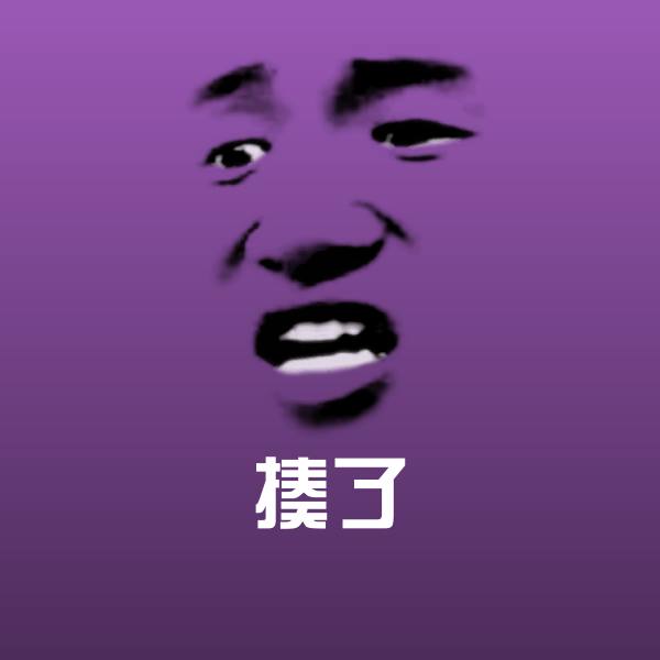 搞笑揍了表情