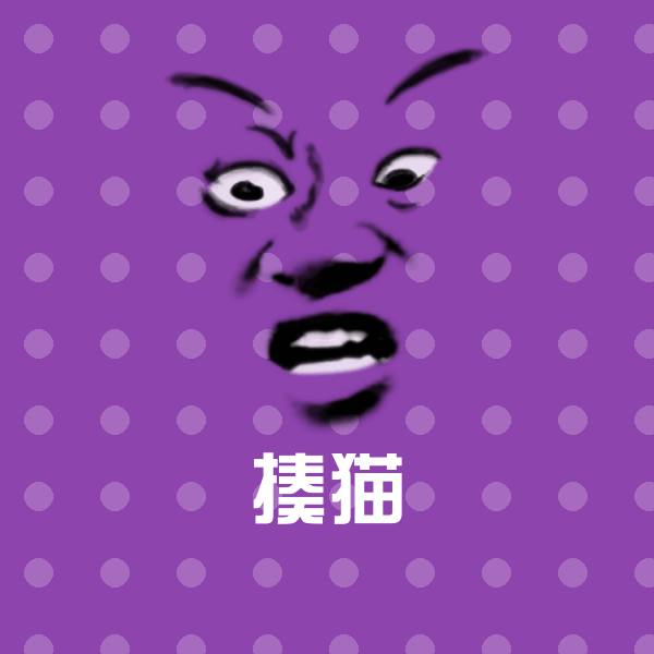 揍猫斗图图片 第1张