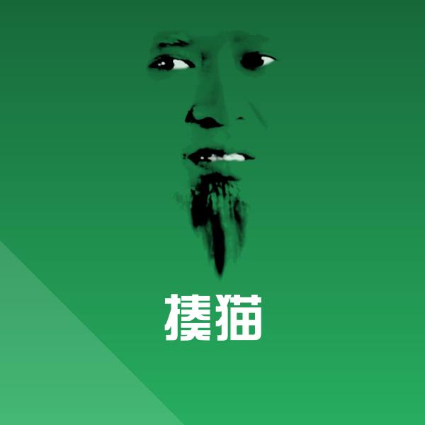 揍猫沙雕表情包