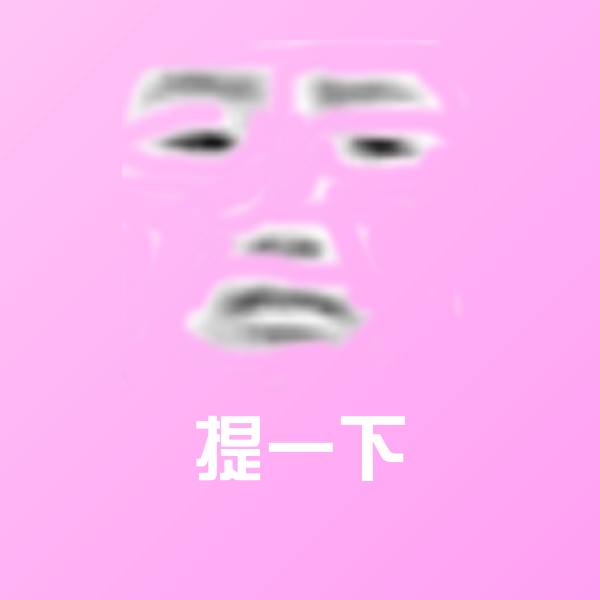 提一下斗图神器