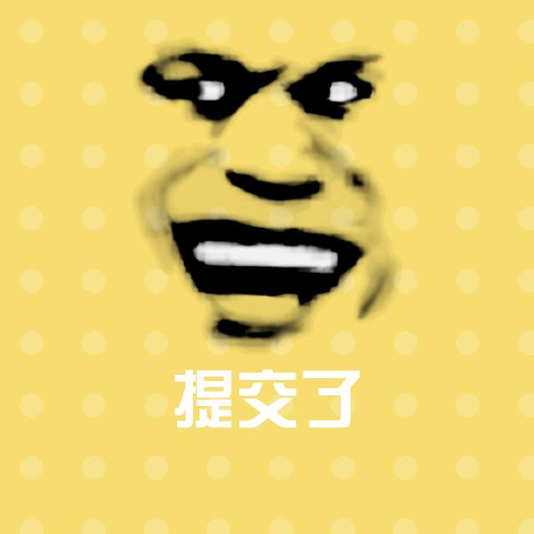 可爱提交了表情