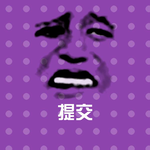 原创提交表情包