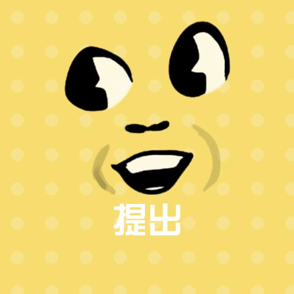 高清提出表情图片