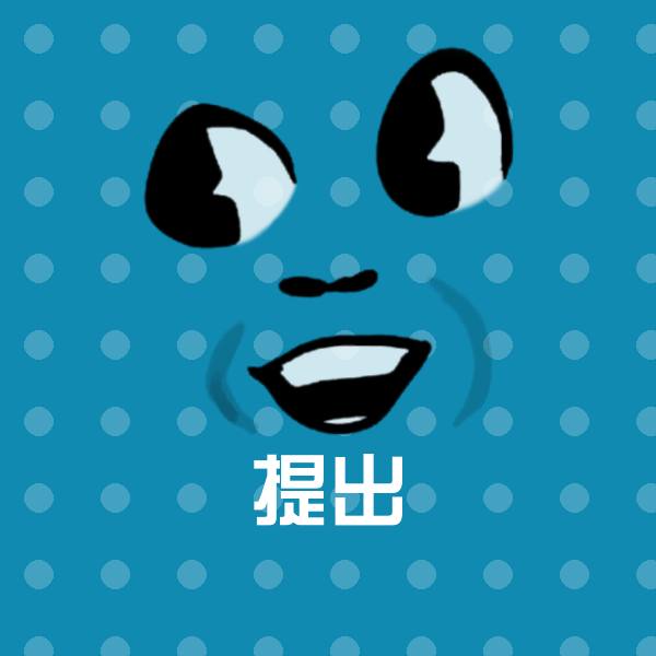 提出斗图神器