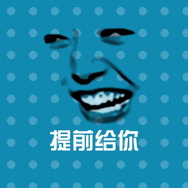 高清提前给你表情图片
