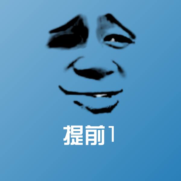 高清提前1表情图片