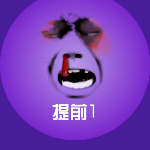 高清提前1表情图片