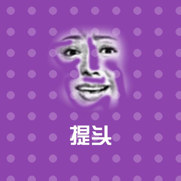 提头沙雕表情包