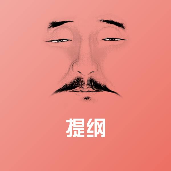 提纲斗图图片