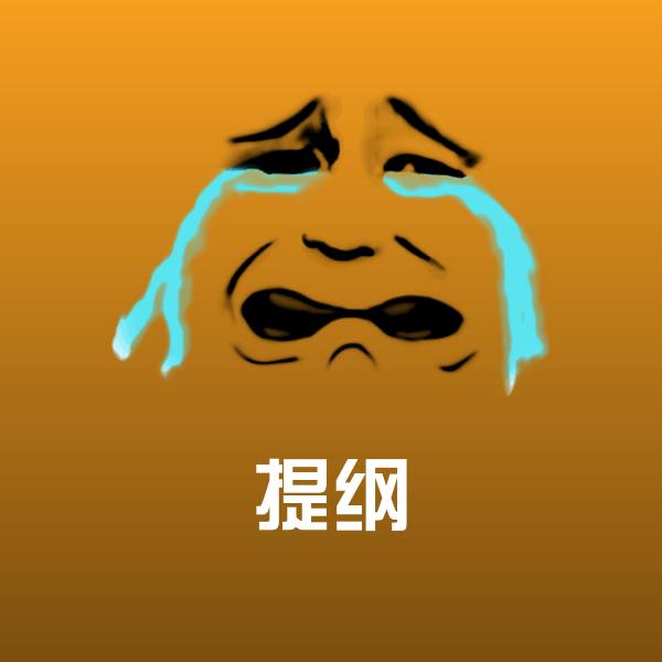 原创提纲表情包