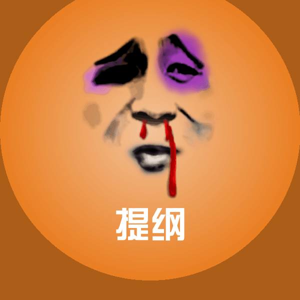 提纲聊天表情