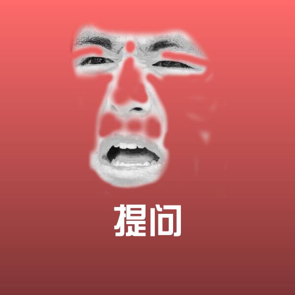 提问聊天表情