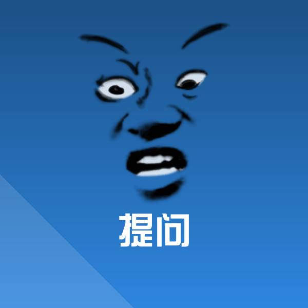 提问斗图图片