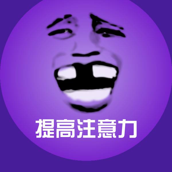 可爱提高注意力表情