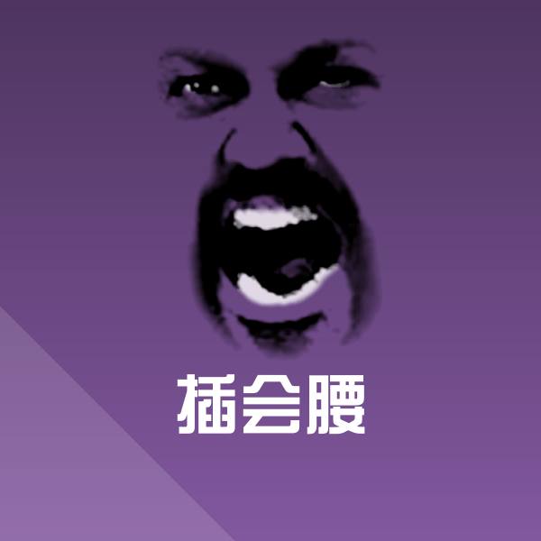 原创插会腰表情包