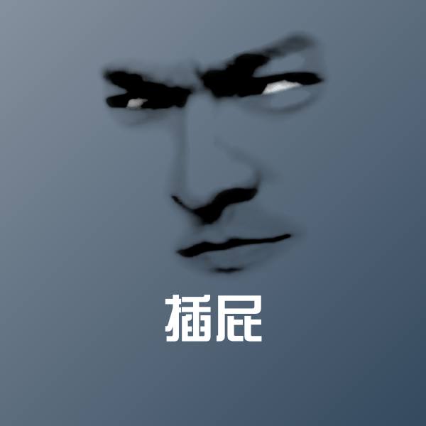 插屁聊天表情