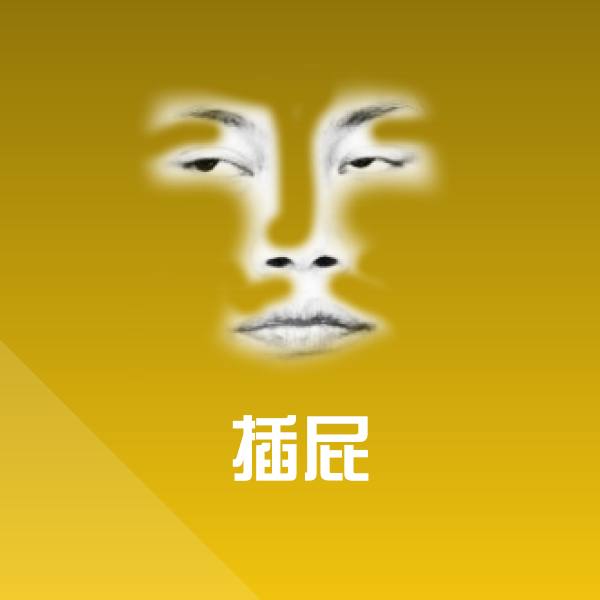 插屁微信表情包