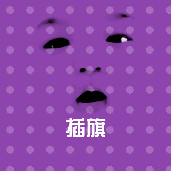 原创插旗表情包