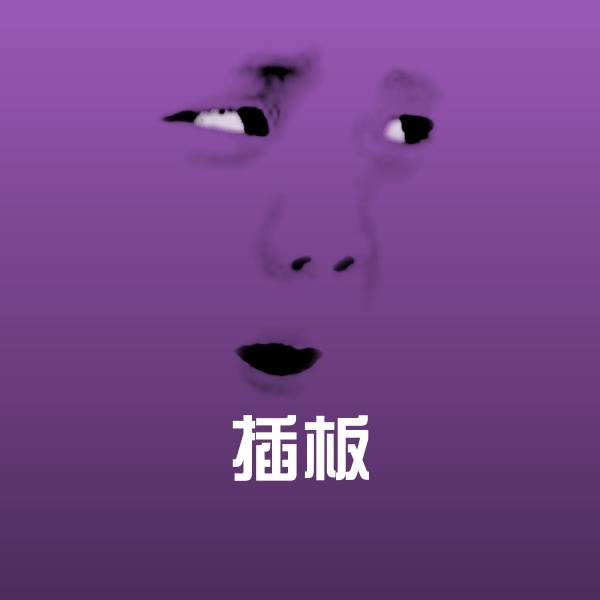 搞笑插板表情