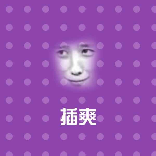 原创插爽表情包