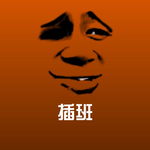 插班沙雕表情包