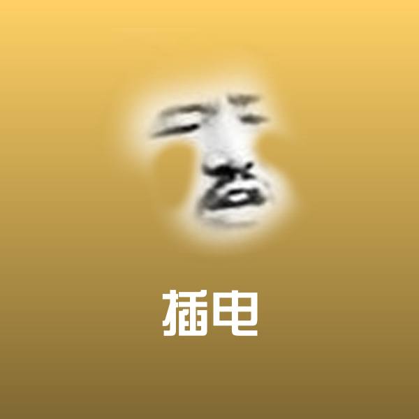 插电聊天表情