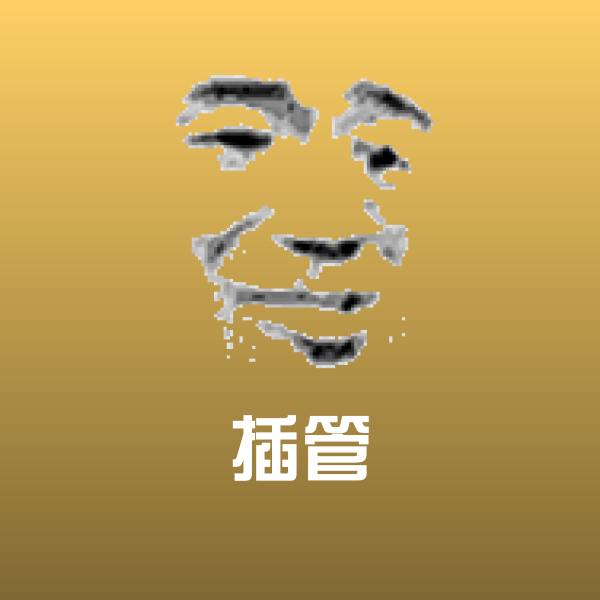 插管表情包 第1张