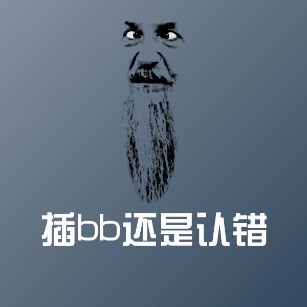 插bb还是认错微信表情包 第1张
