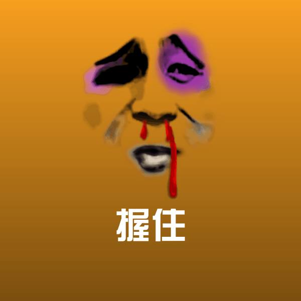 搞笑握住表情