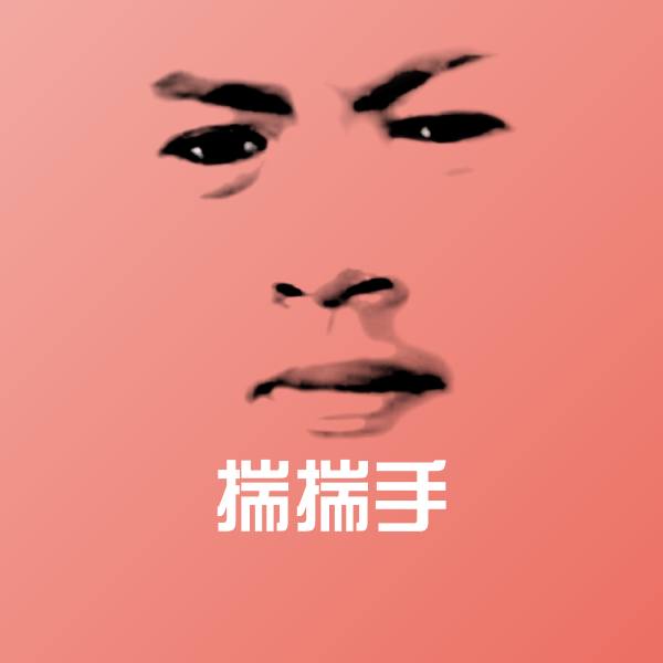高清揣揣手表情图片
