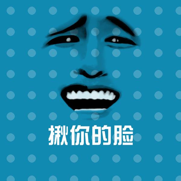 揪你的脸沙雕表情包 第1张