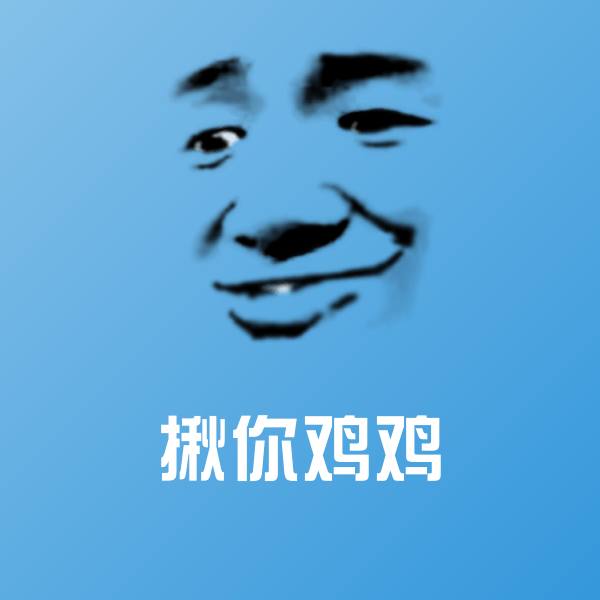搞笑揪你鸡鸡表情