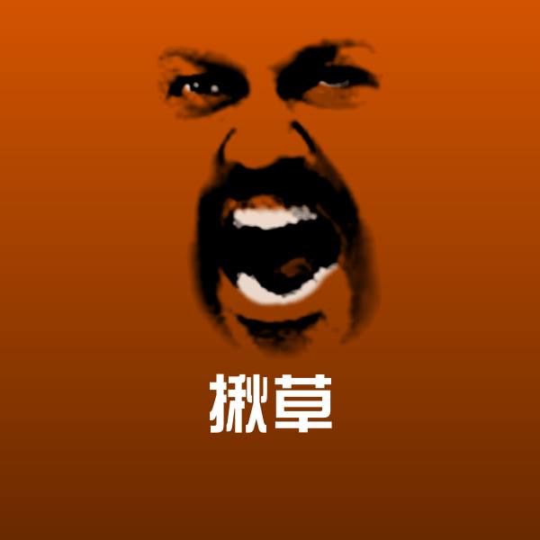 可爱揪草表情