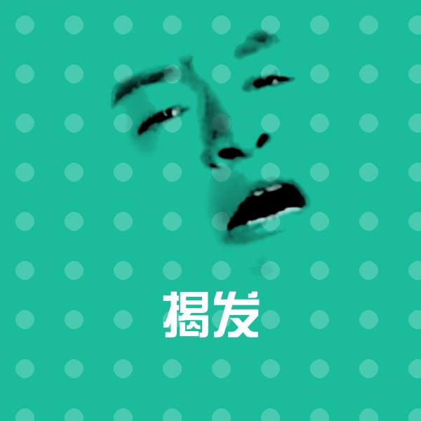 高清揭发表情图片