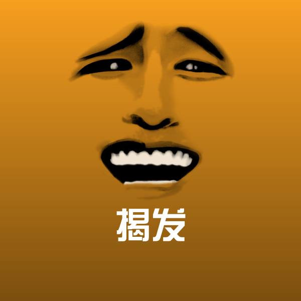 揭发表情包