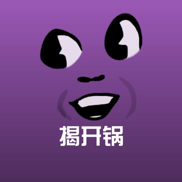 高清揭开锅表情图片