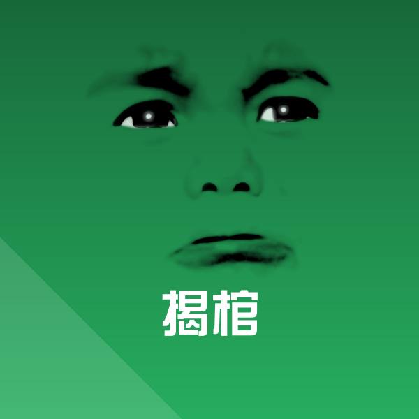 原创揭棺表情包