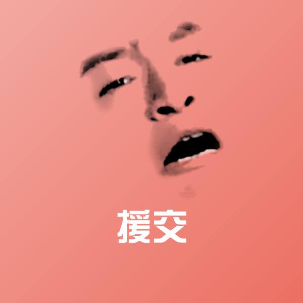 援交斗图图片