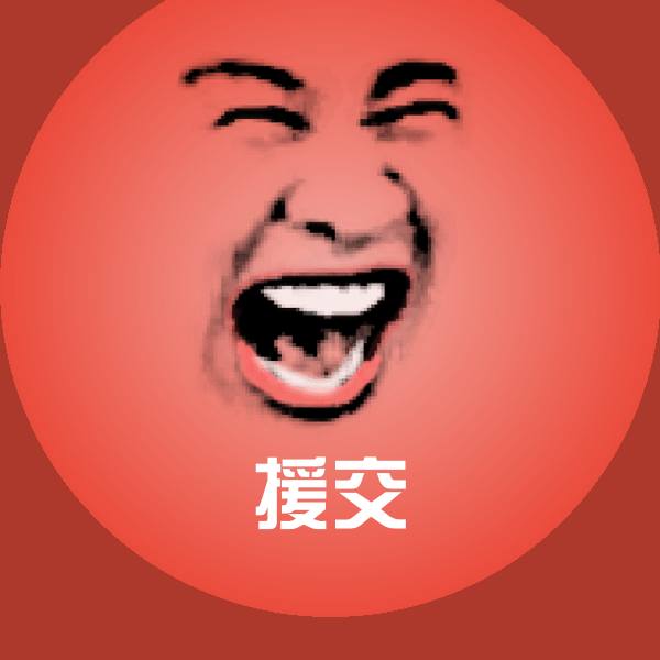 援交斗图图片