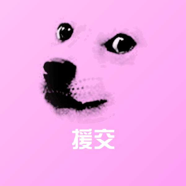 援交聊天表情