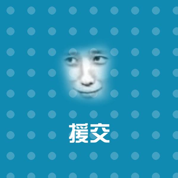 高清援交表情图片