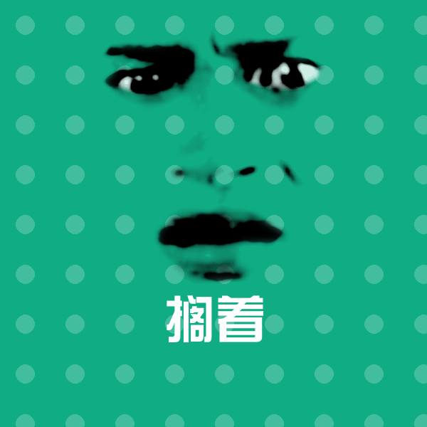 原创搁着表情包