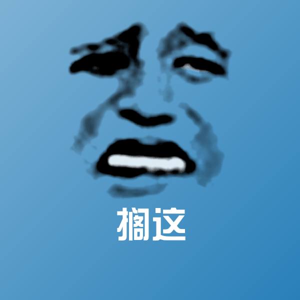 搁这微信表情包