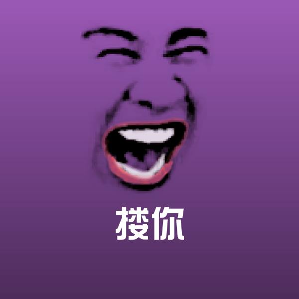 搂你斗图图片