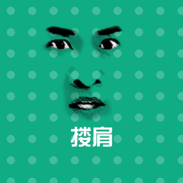 搂肩斗图神器