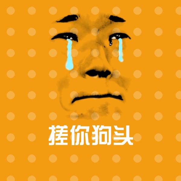搞笑搓你狗头表情