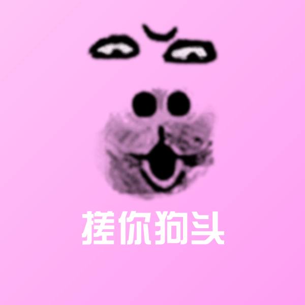 可爱搓你狗头表情